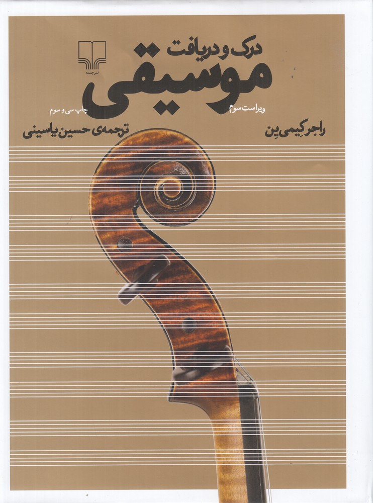 درک و دریافت موسیقی