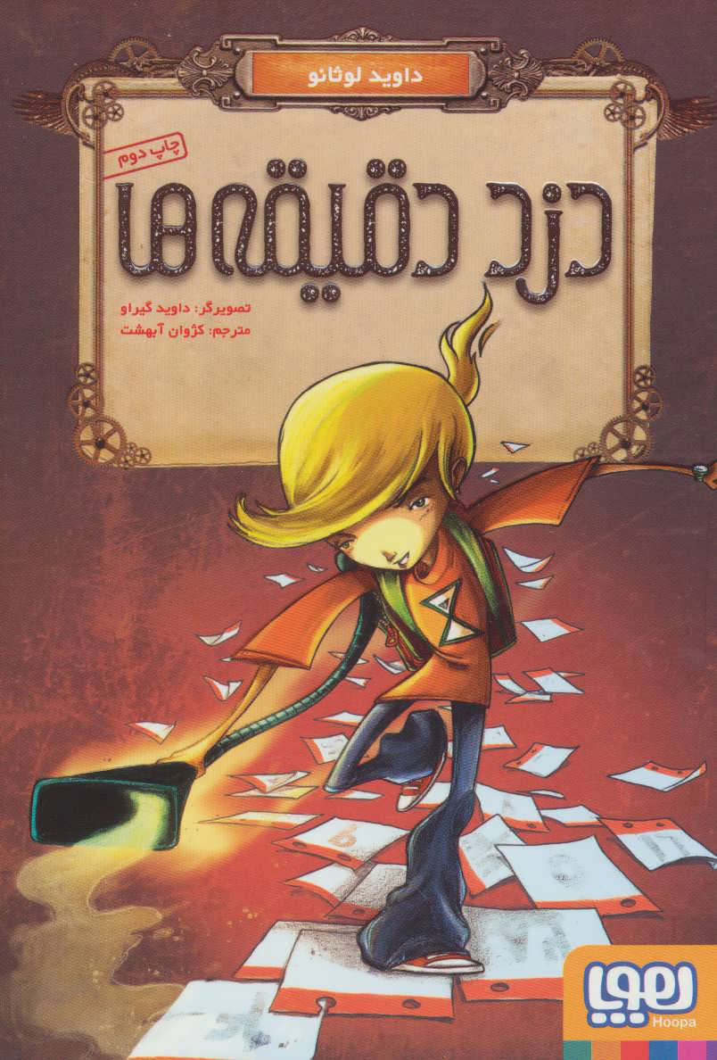 دزد دقیقه ها