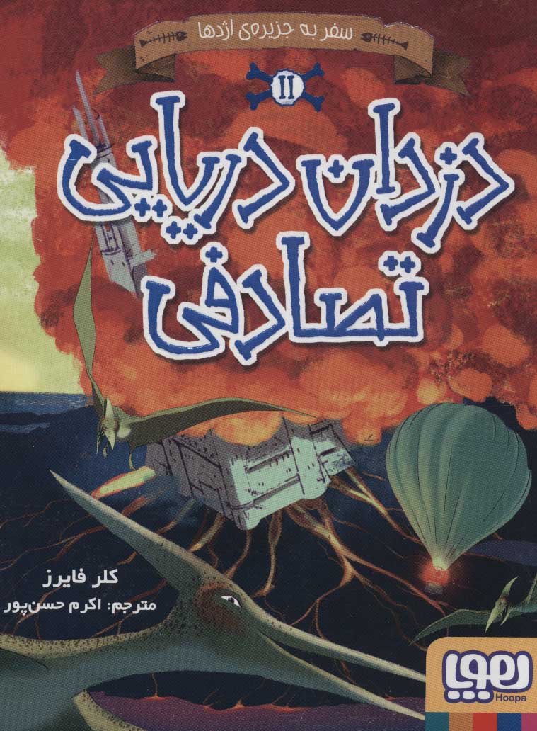 دزدان دریایی تصادفی 2 / سفر به جزیره اژدها