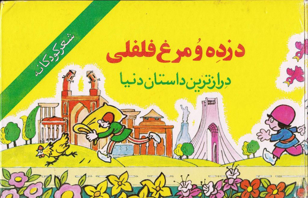 دزده و مرغ فلفلی