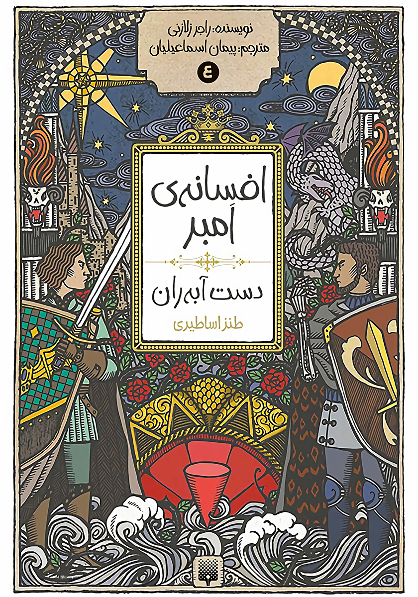 دست آبه ران/افسانه امبر 4
