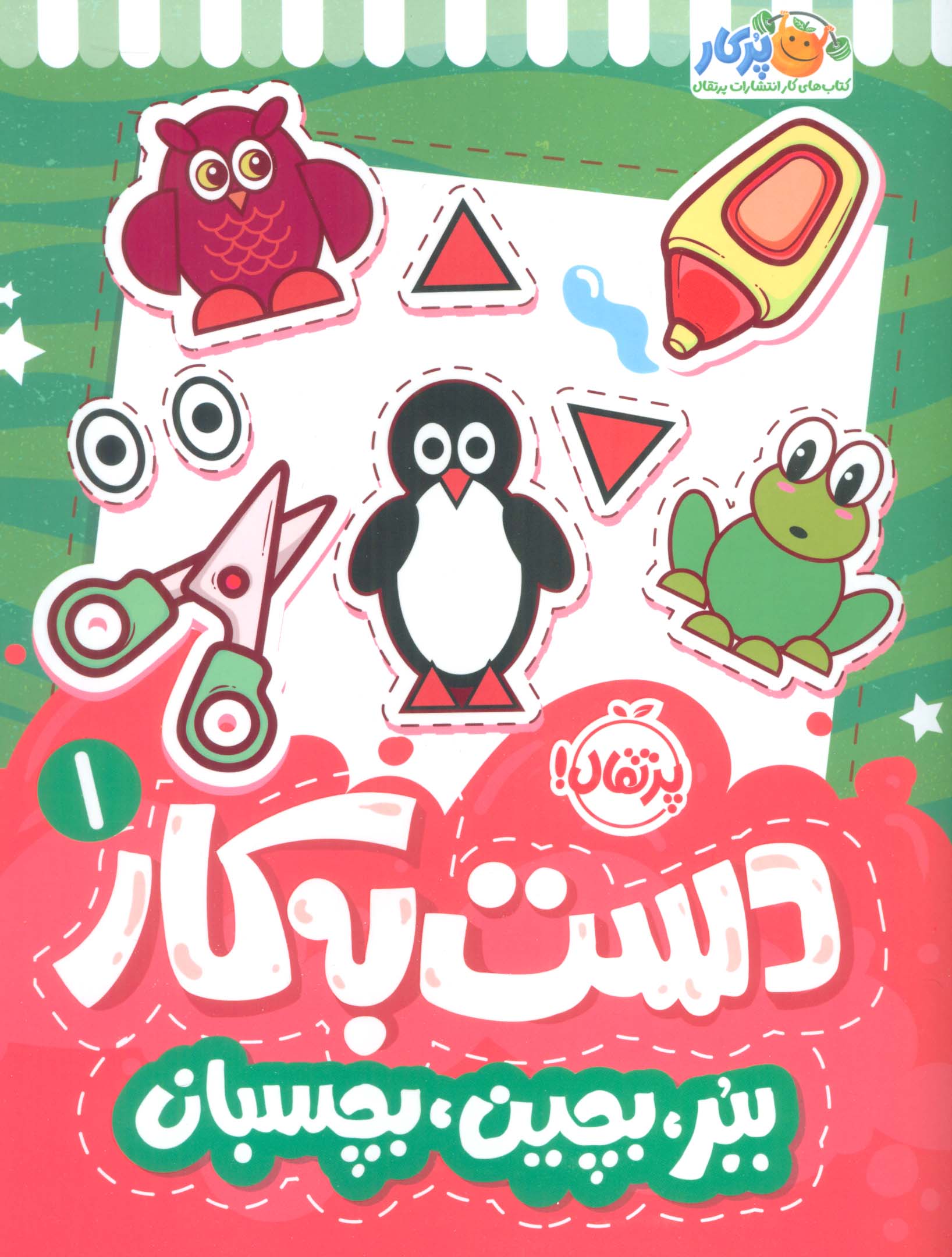 دست به کار 1 / ببر بچین بچسبان
