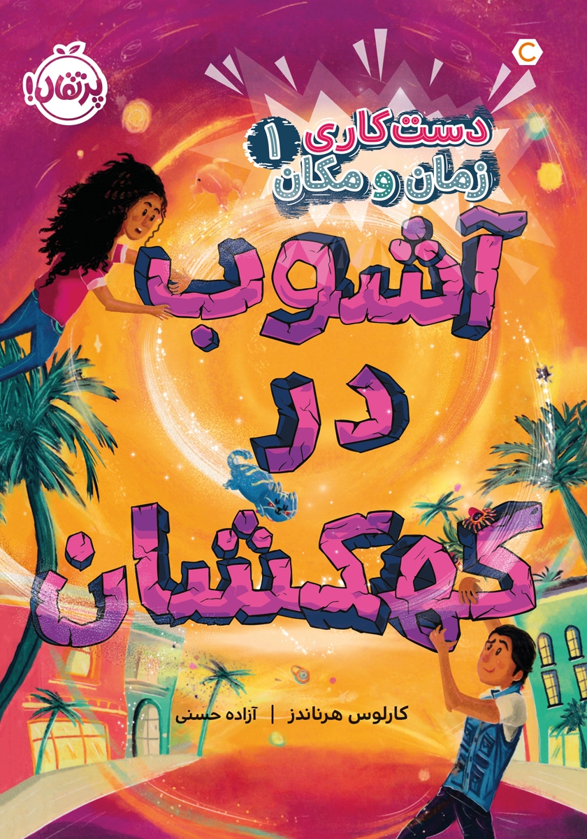 دست کاری زمان و مکان1/آشوب در کهکشان