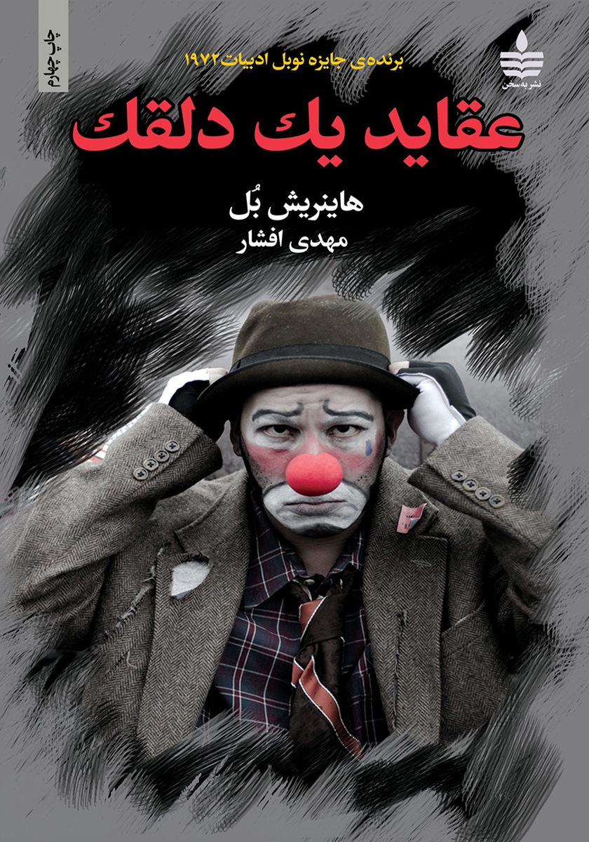 دسته ی دلقک ها