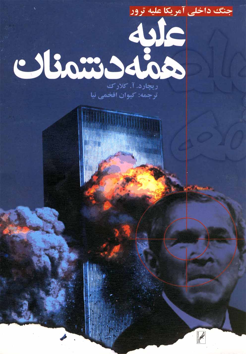 دشمنان