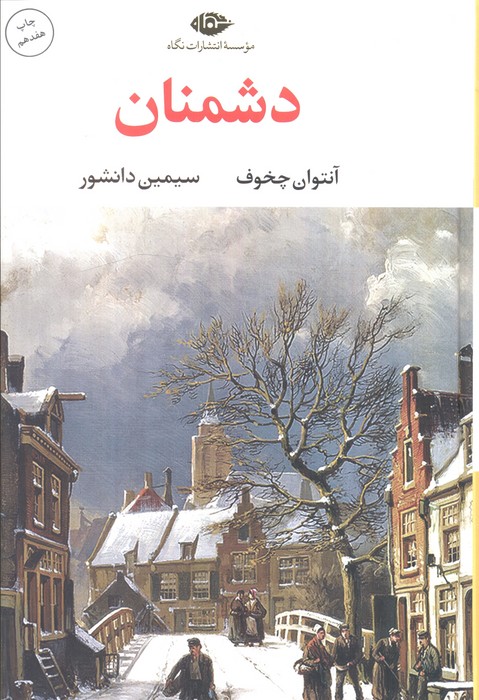دشمنان / آنتوان چخوف