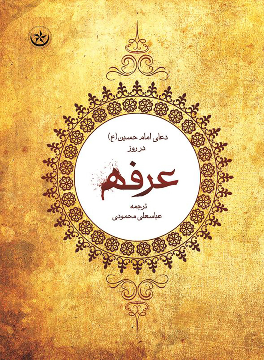 دعای عرفه
