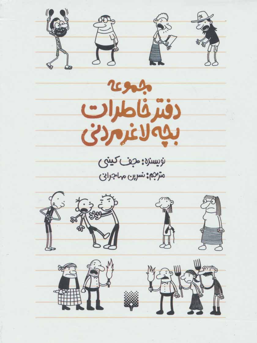 دفتر خاطرات بچه لاغر مردنی 1