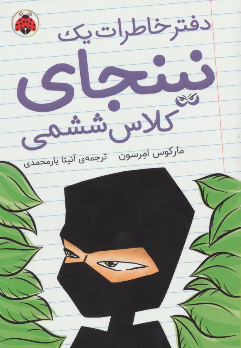 دفتر خاطرات یک نینجای کلاس ششمی
