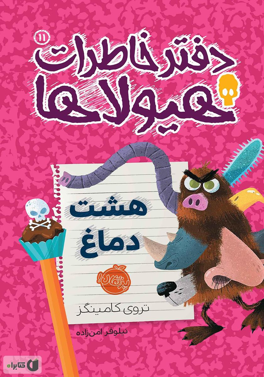 دفتر خاطرات هیولاها جلد 11/هشت دماغ