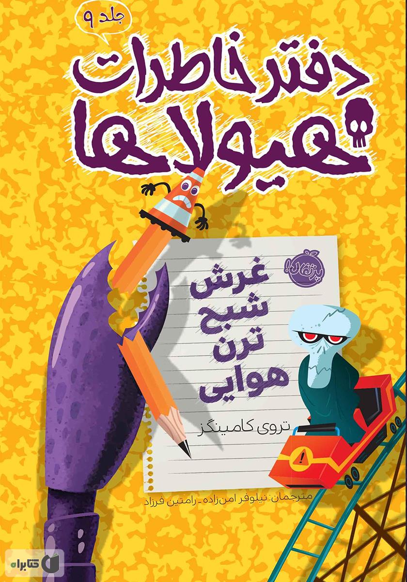 دفتر خاطرات هیولاها جلد 4/ در دام سبزیجات آدم خوار