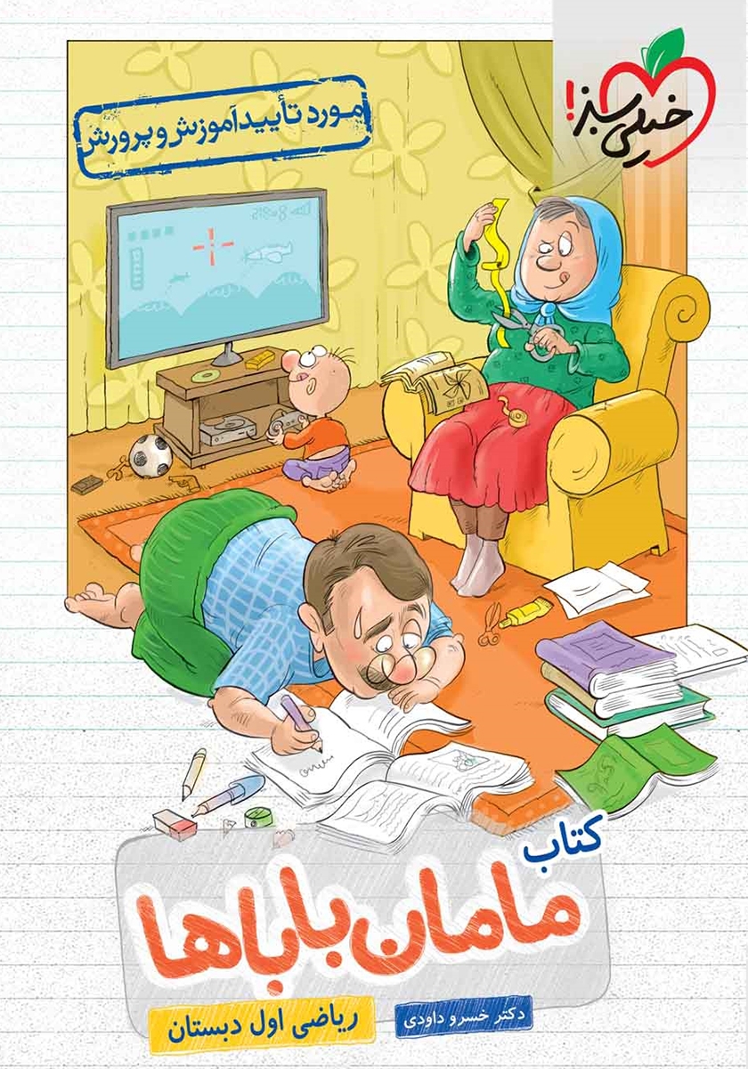 دفتر شطرنجی ریاضی اول دبستان / آوای باران