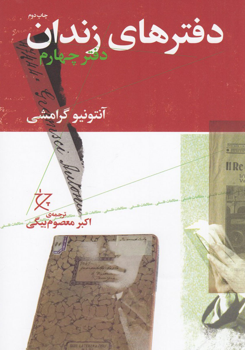 دفتر های زندان / دفتر چهارم