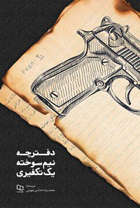 دفترچه نیم سوخته یک تکفیری / معارف