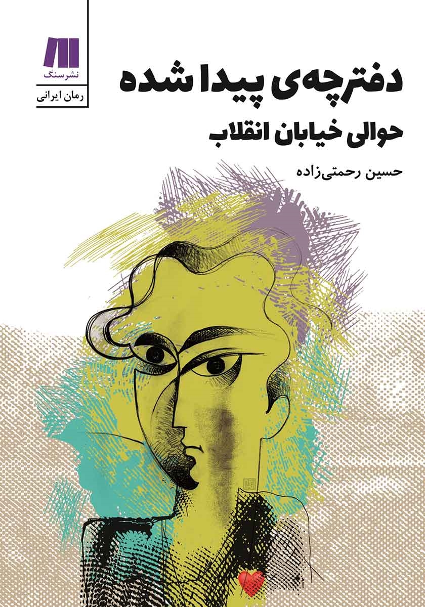 دفترچه ی پیداشده حوالی خیابان انقلاب