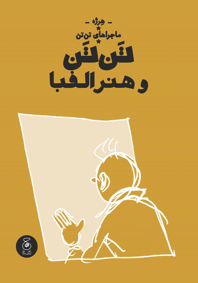 دفترچه یادداشت تن تن / سیمی / جیبی / کیوان مهر