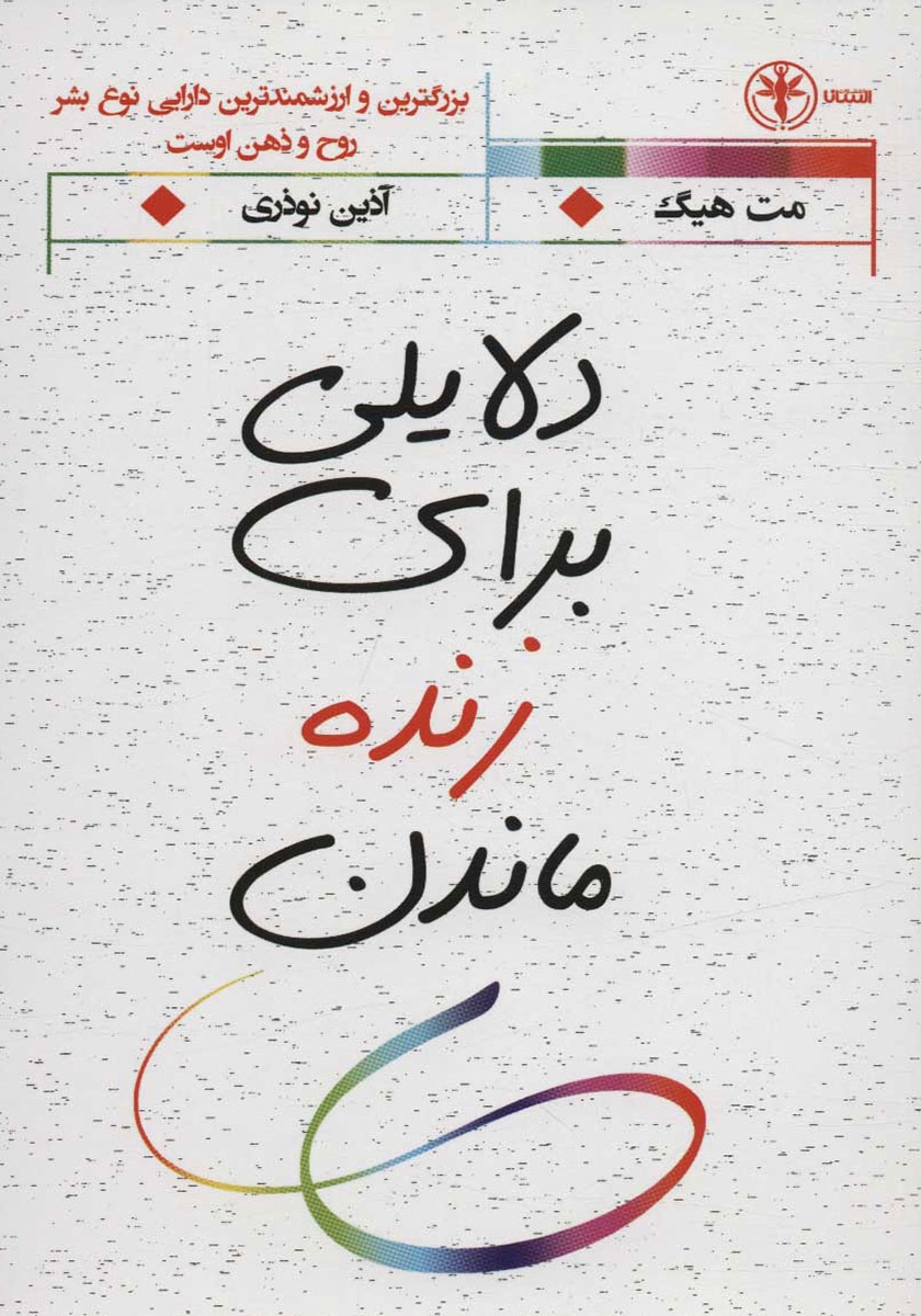 دلایلی برای زنده ماندن