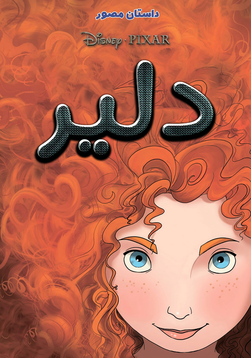 دلیر