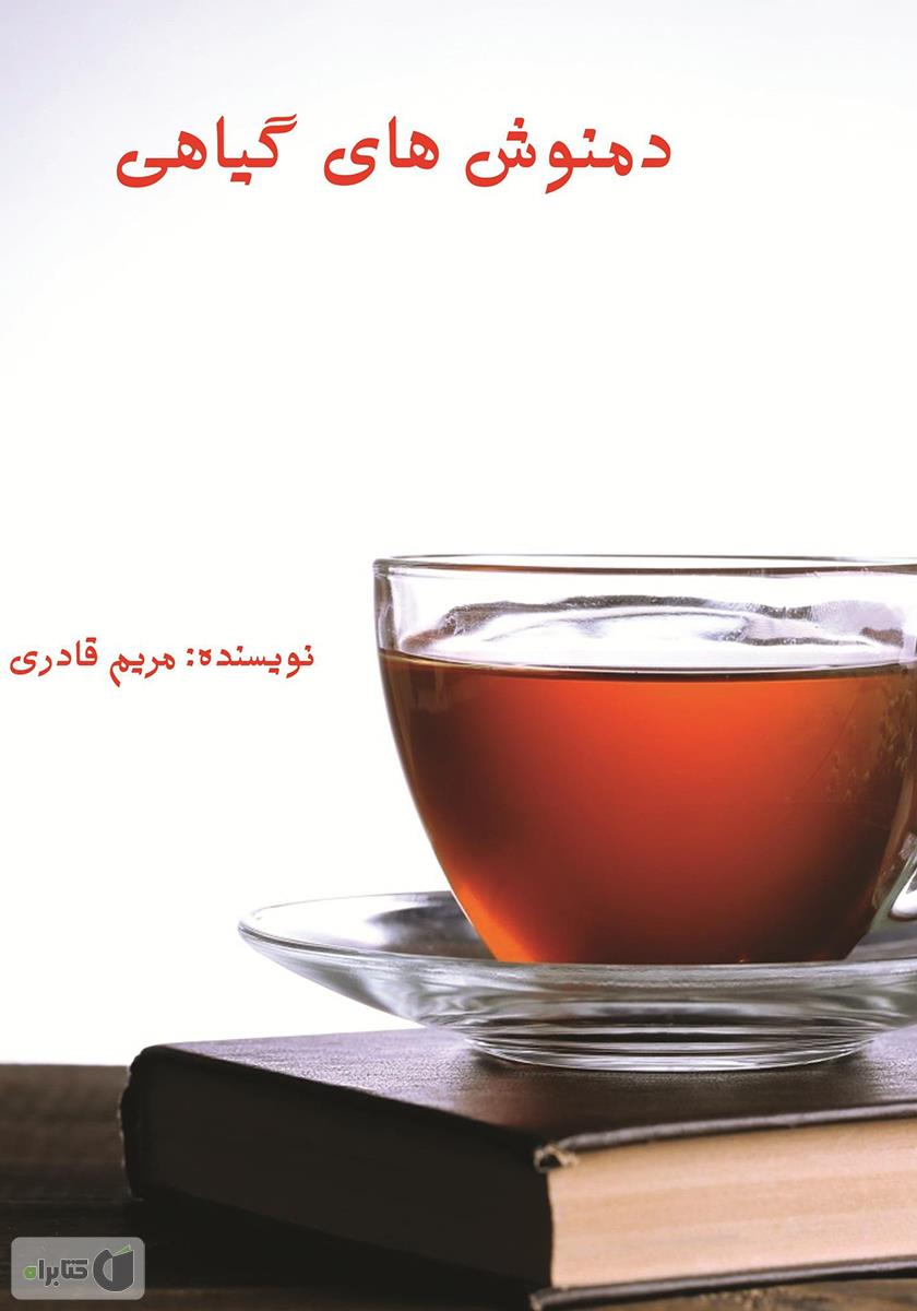 دمنوش های گیاهی / ملینا