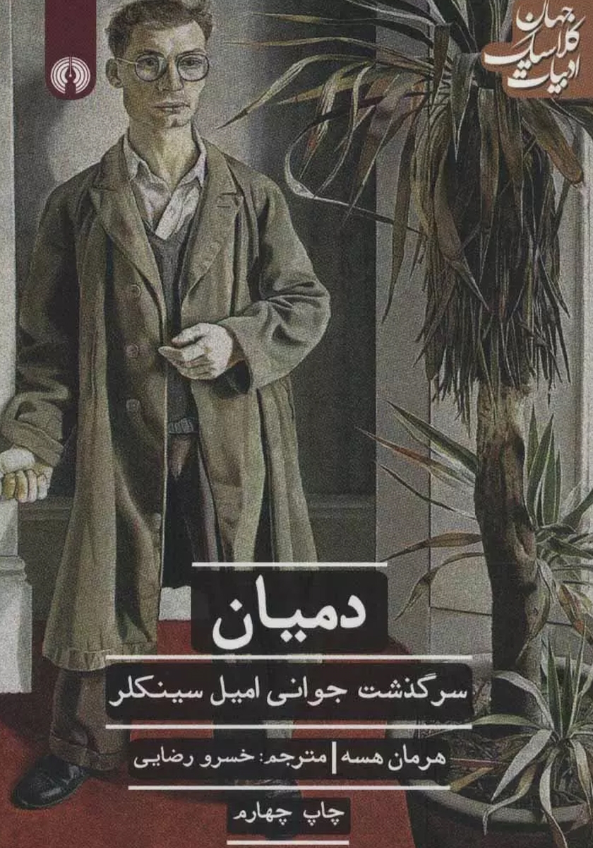 دمیان