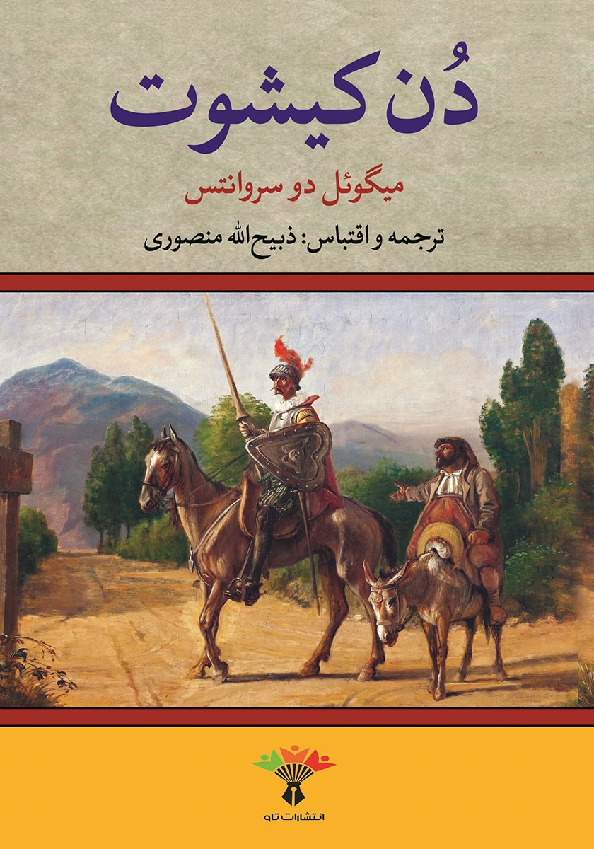 دن کیشوت