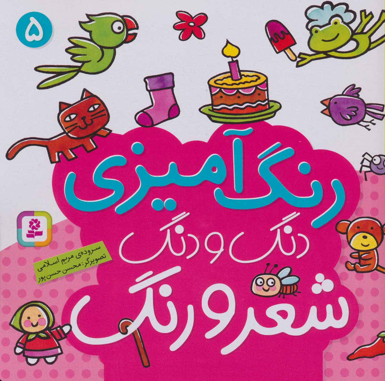 دنگ و دنگ شعر و رنگ 5 /رنگ آمیزی