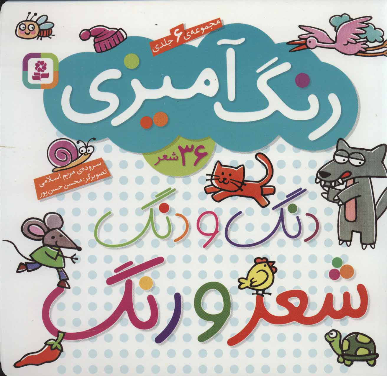 دنگ و دنگ شعر و رنگ