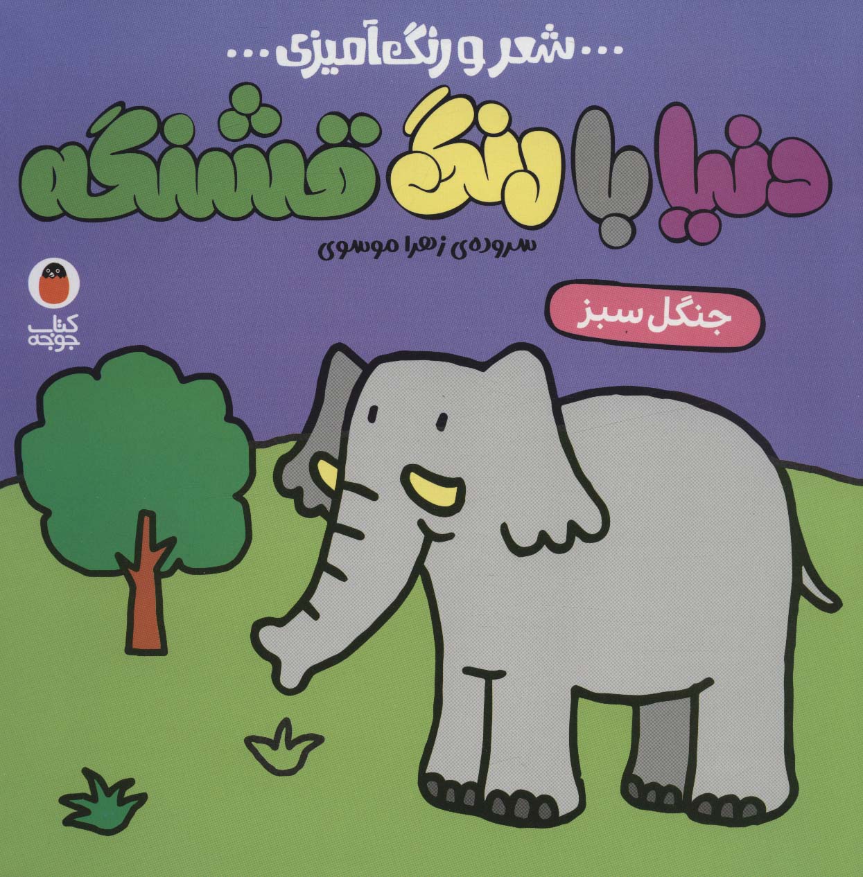 دنیا با رنگ قشنگه 4 / جنگل سبز