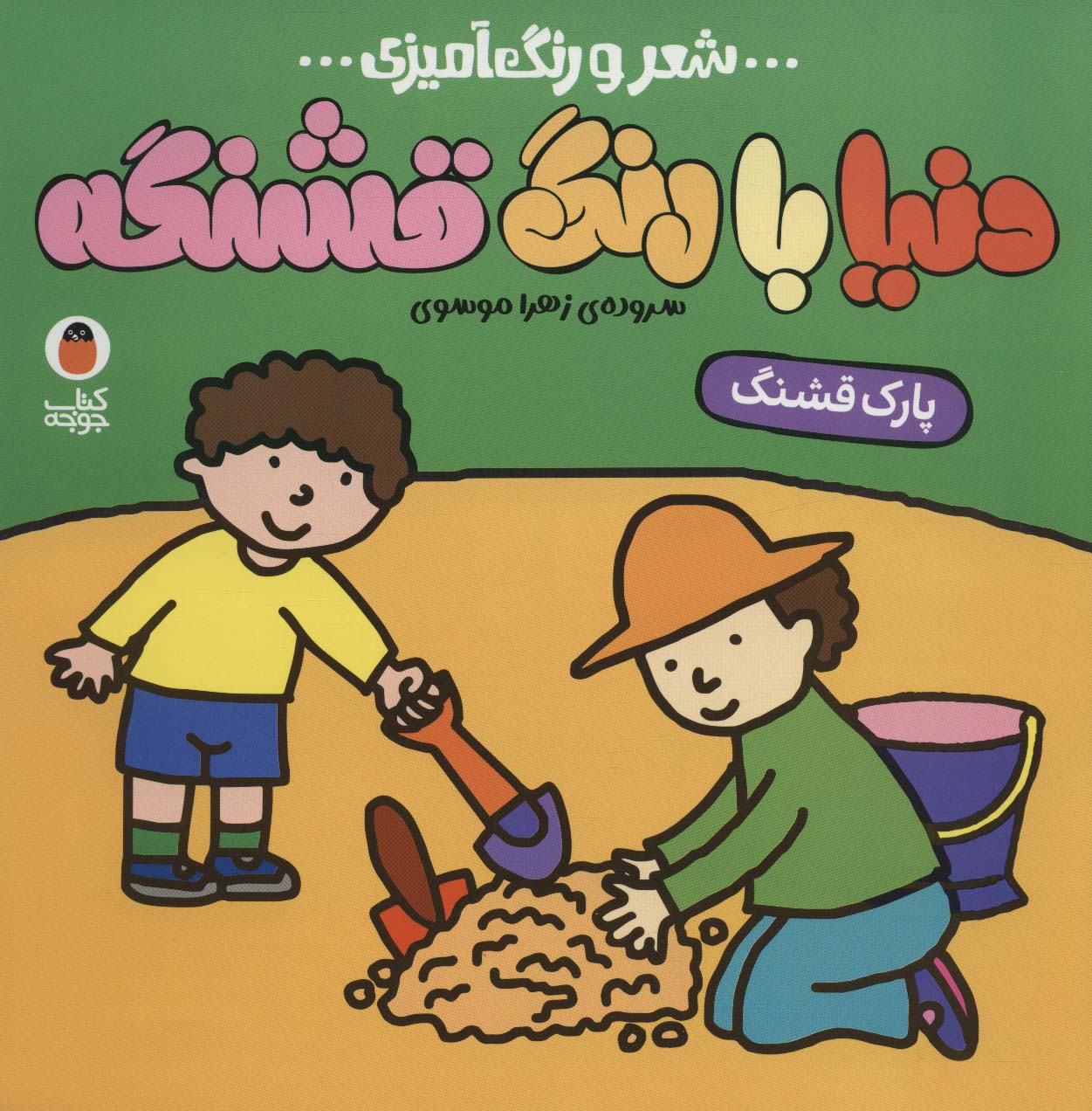 دنیا با رنگ قشنگه 6 / پارک قشنگ