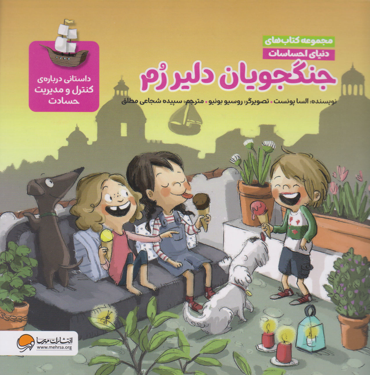 دنیای احساسات / جنگجویان دلیر رم