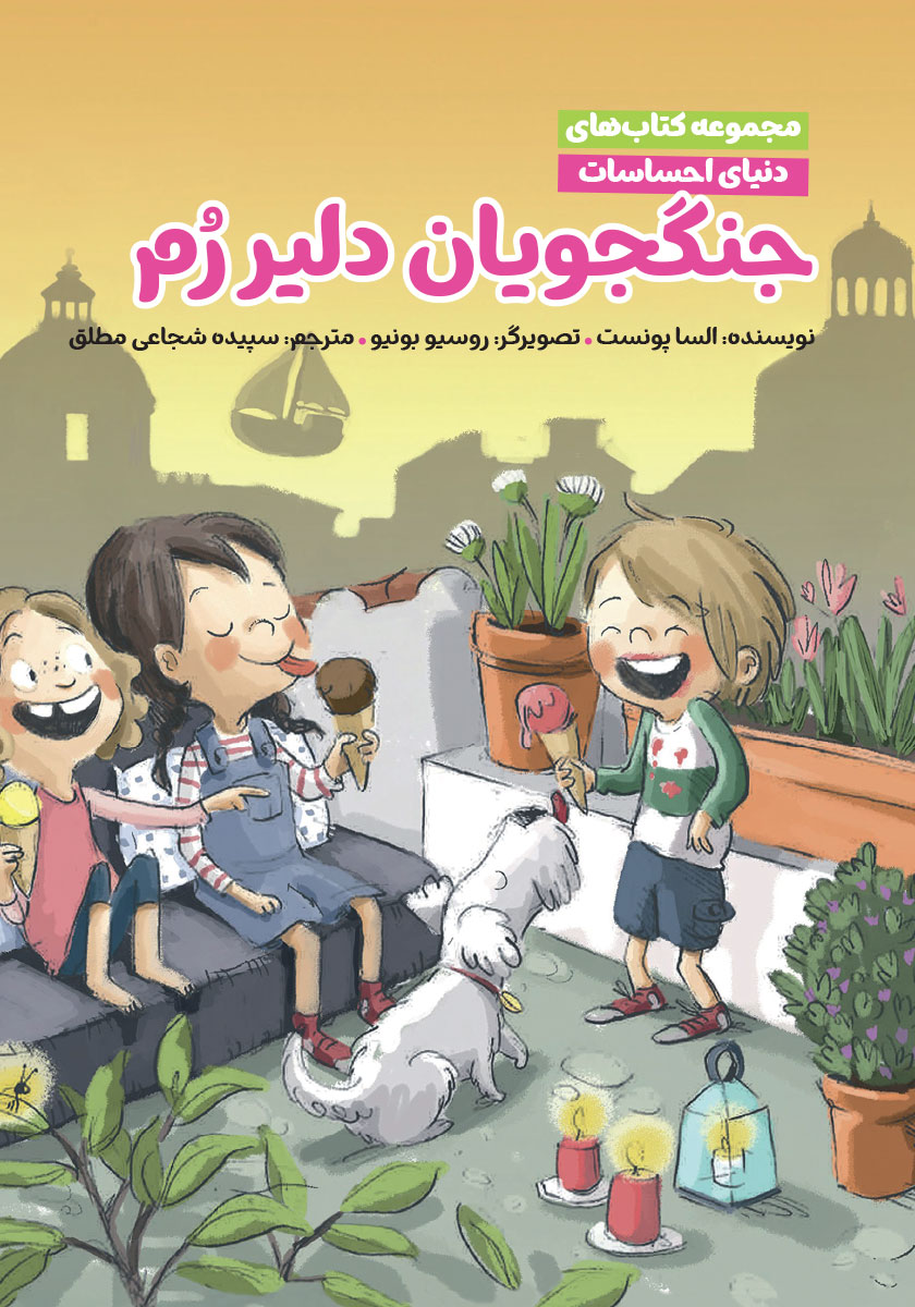 دنیای احساسات / ماجرای مهمانی باشکوه