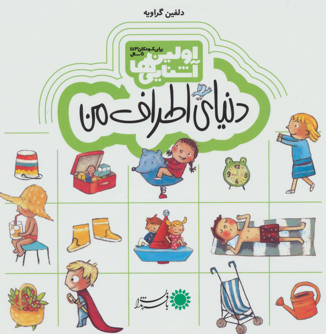 دنیای اطراف من (اولین آشنایی ها)