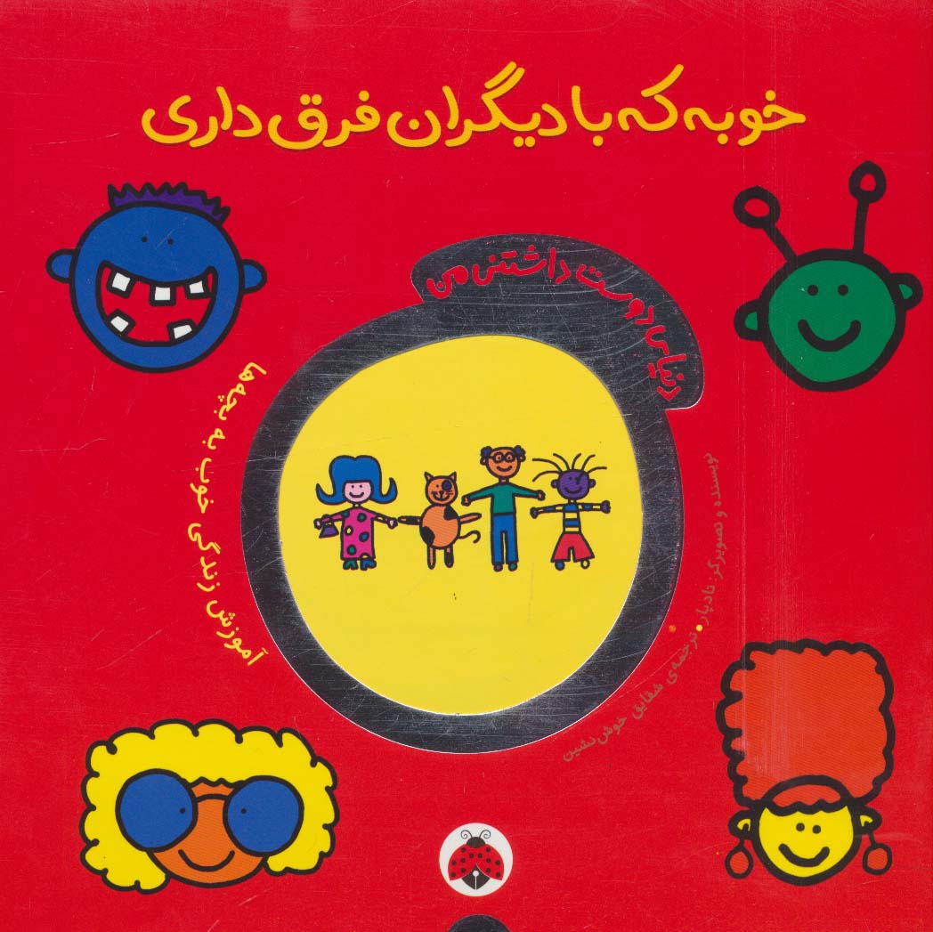 دنیای دوست داشتنی من / خوبه که با دیگران فرق داری