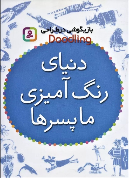 دنیای رنگ آمیزی ما پسرها