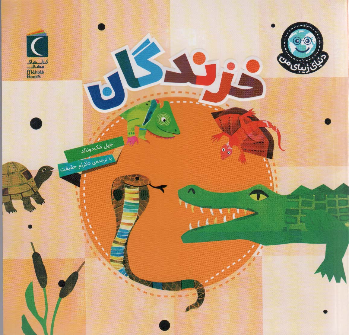 دنیای زیبای من / خزندگان