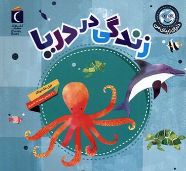 دنیای زیبای من / زندگی در دریا