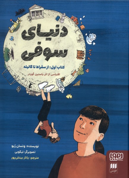 دنیای سوفی