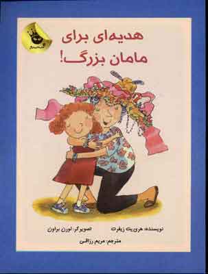 دنیای شیرین دخترک / هدیه ای برای مامان بزرگ