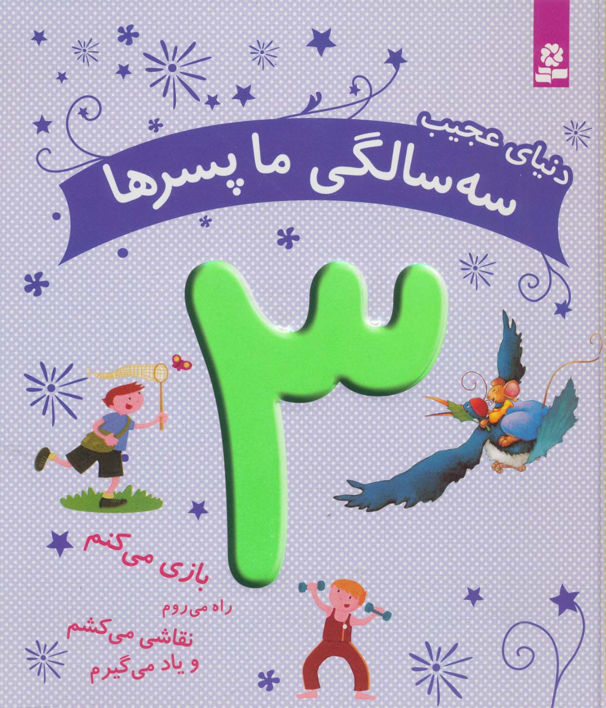 دنیای عجیب 3 سالگی ما پسرها