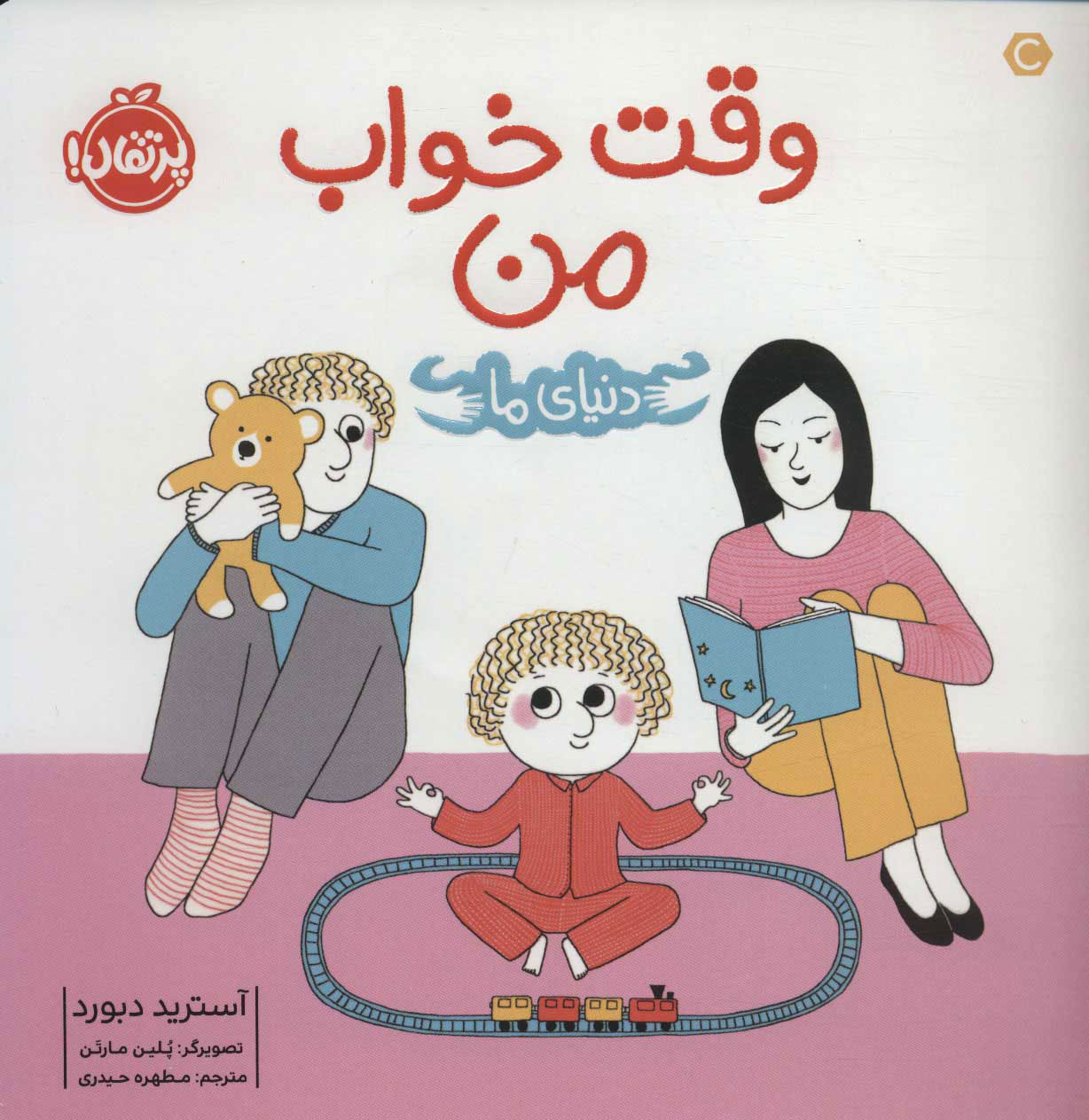 دنیای ما / وقت خواب من