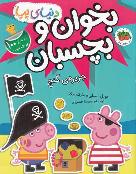 دنیای پپا 24 / جزیره گنج