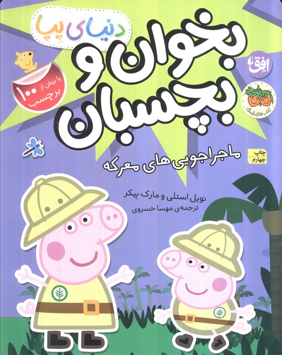 دنیای پپا 26 / ماجراجویی های معرکه