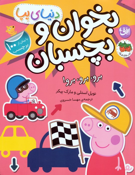 دنیای پپا 46 / برو برو برو
