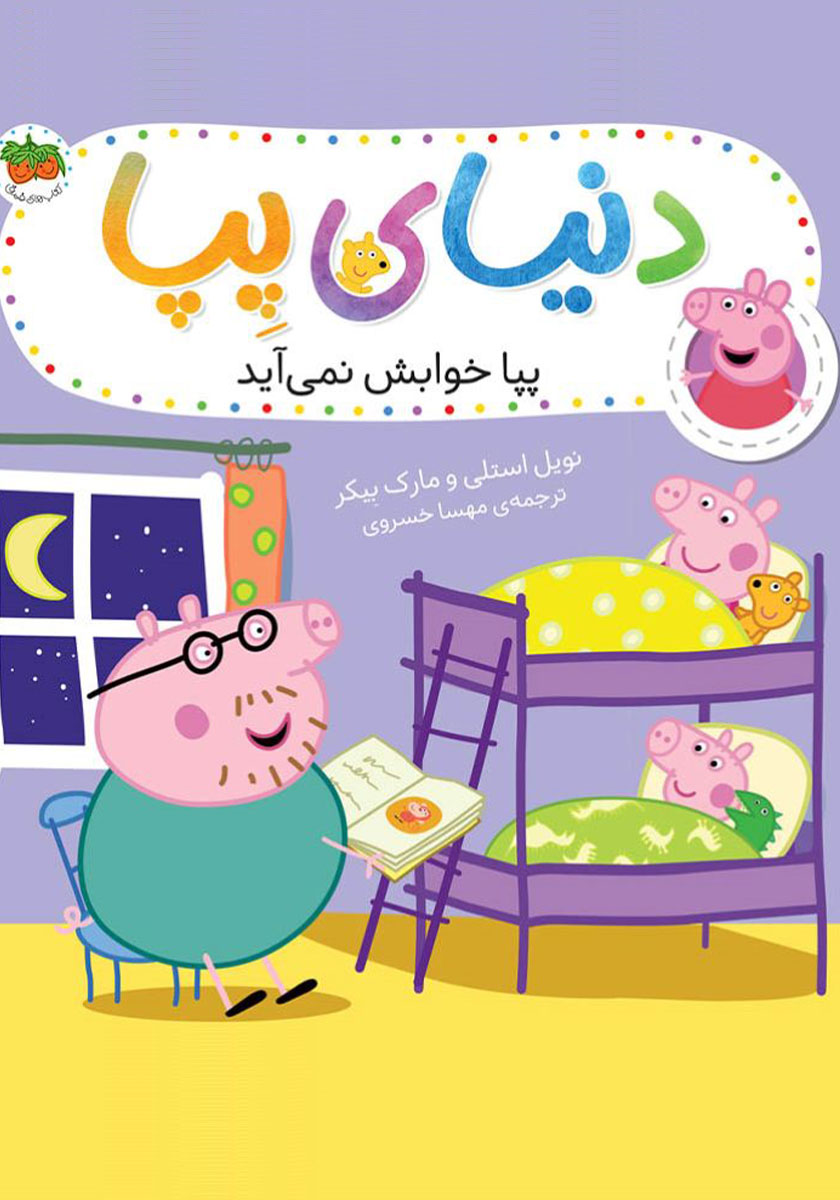دنیای پپا 50 / من چه احساسی دارم