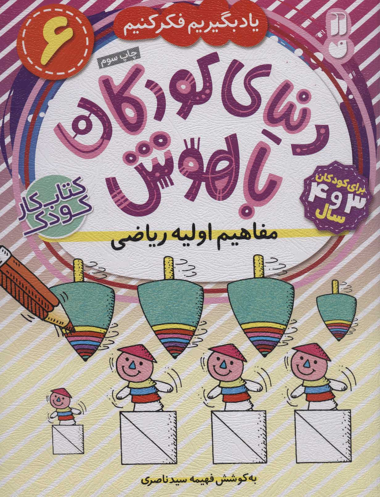 دنیای کودکان باهوش 6 / مفاهیم اولیه ریاضی