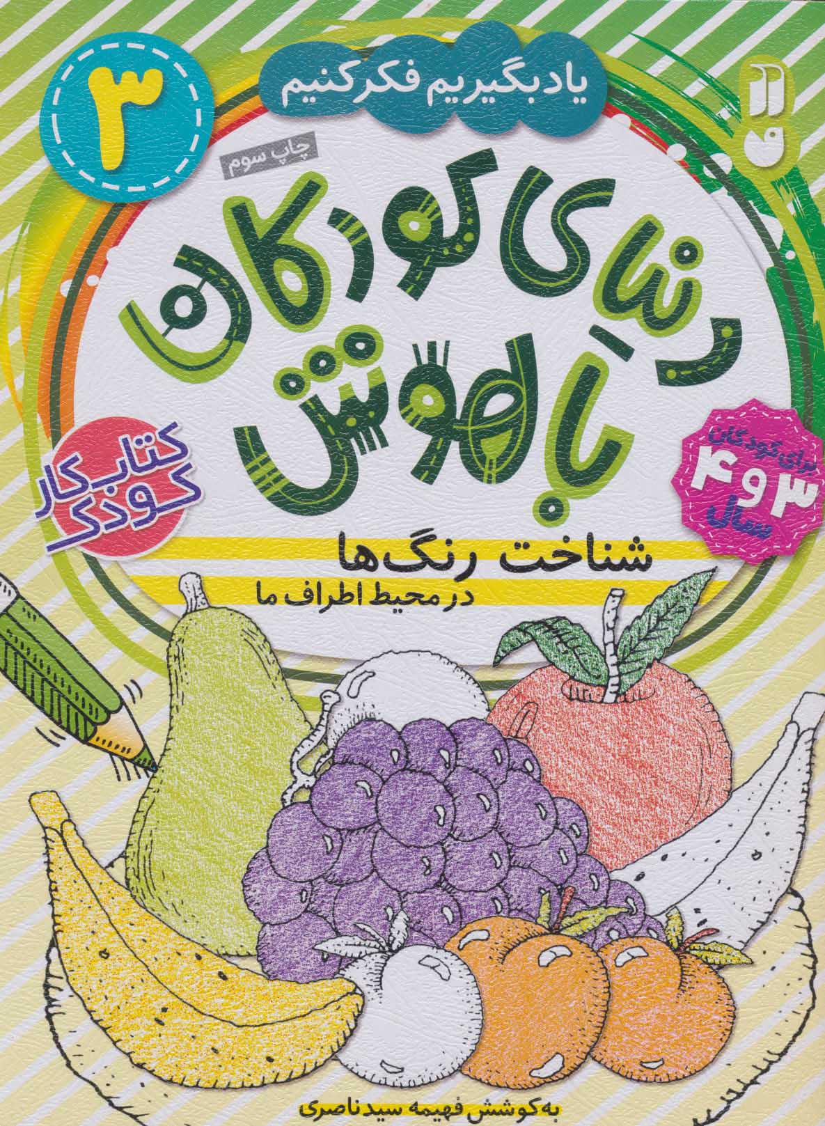 دنیای کودکان باهوش 3 / شناخت رنگ ها