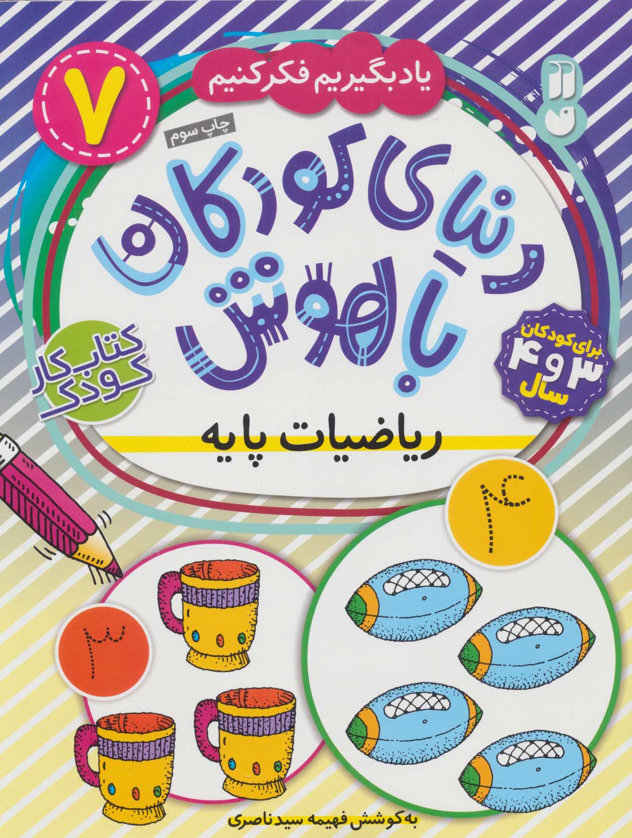 دنیای کودکان باهوش 7 / ریاضیات پایه