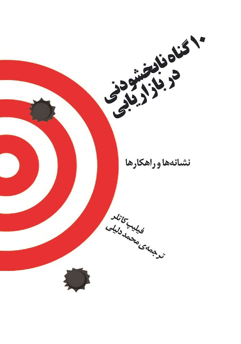 ده گناه نابخشودنی در بازاریابی