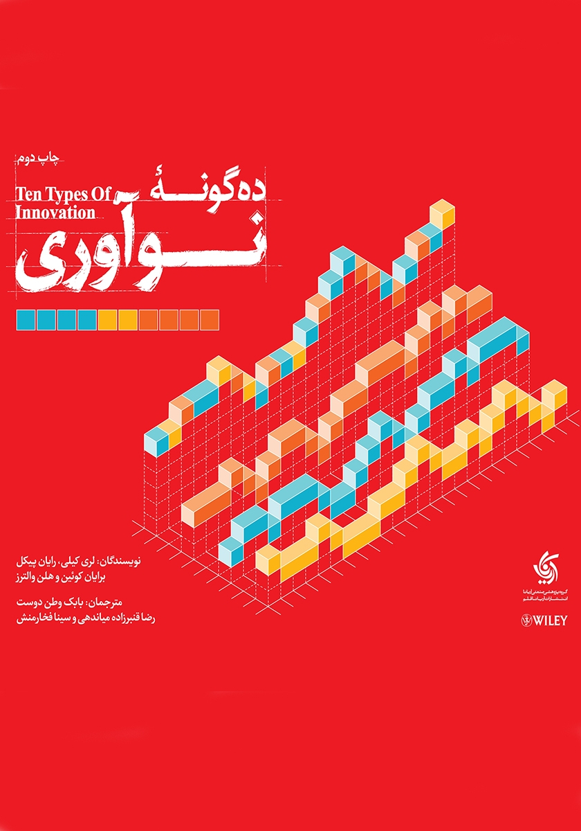 ده گونه نو آوری