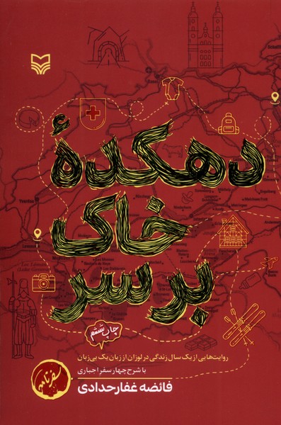 دهکده خاک بر سر